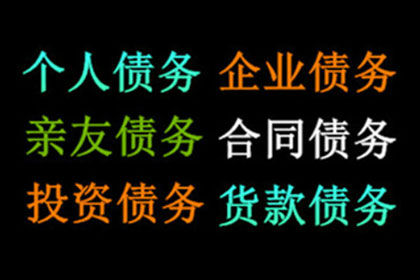 服装厂欠款顺利解决，讨债专家出手不凡！